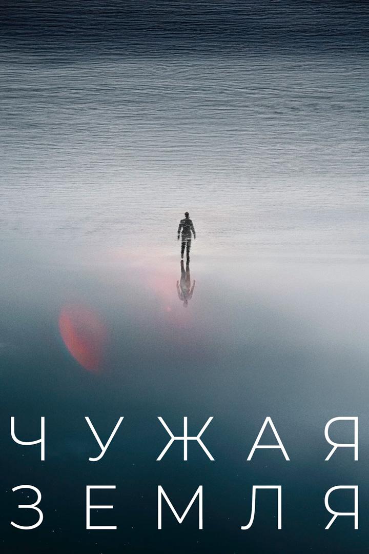 Чужая земля