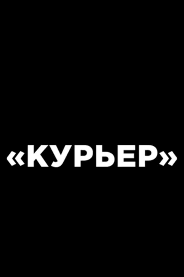 Курьер