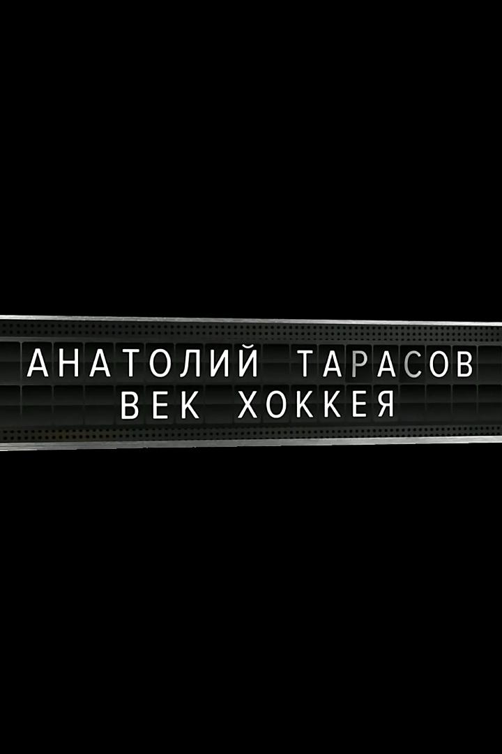 Анатолий Тарасов. Век хоккея