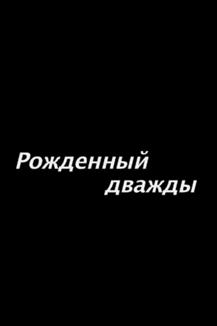 Рожденный дважды И.Зарипов