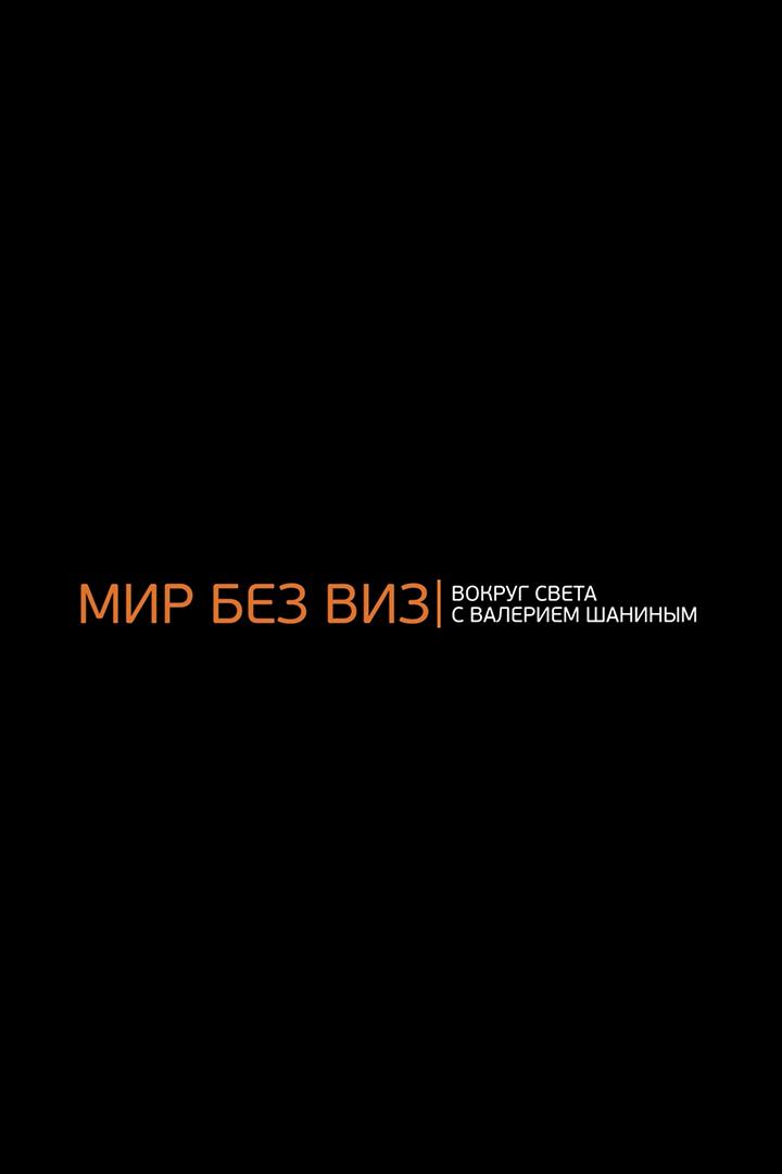 Валерий Шанин. Мир без виз