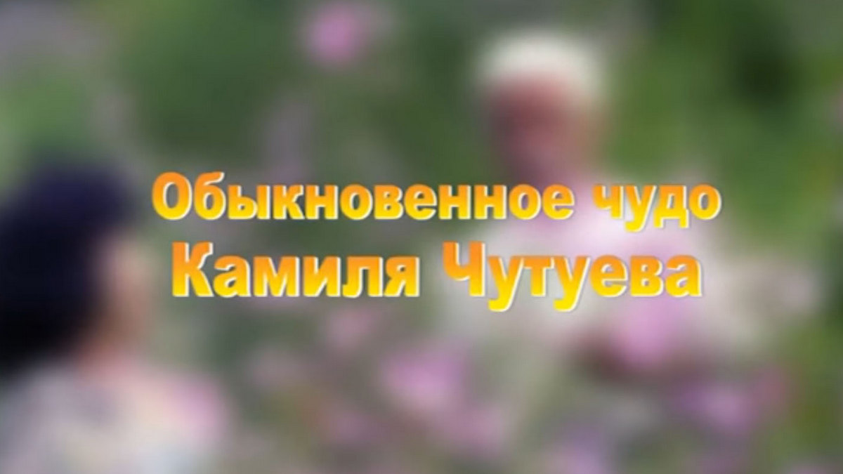 Обыкновенное чудо Камиля Чутуева