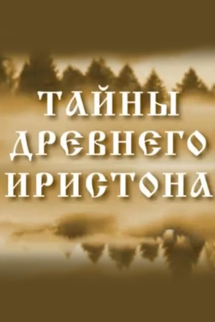 Тайны древнего Иристона