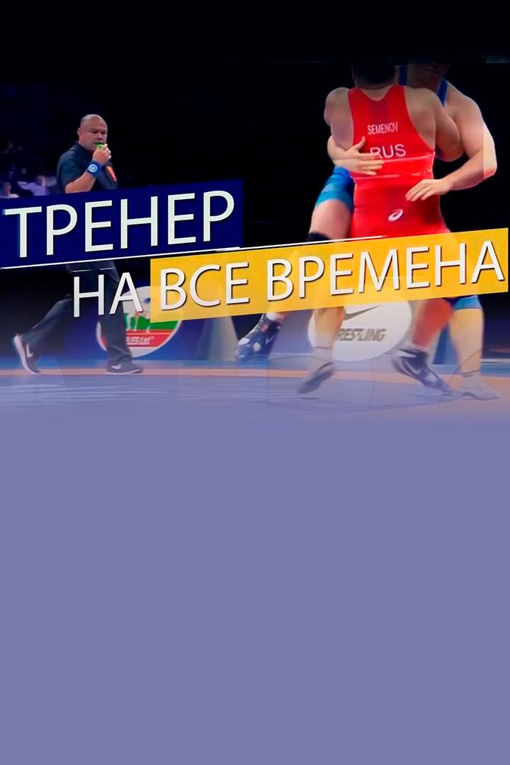 Геннадий Сапунов. Тренер на все времена