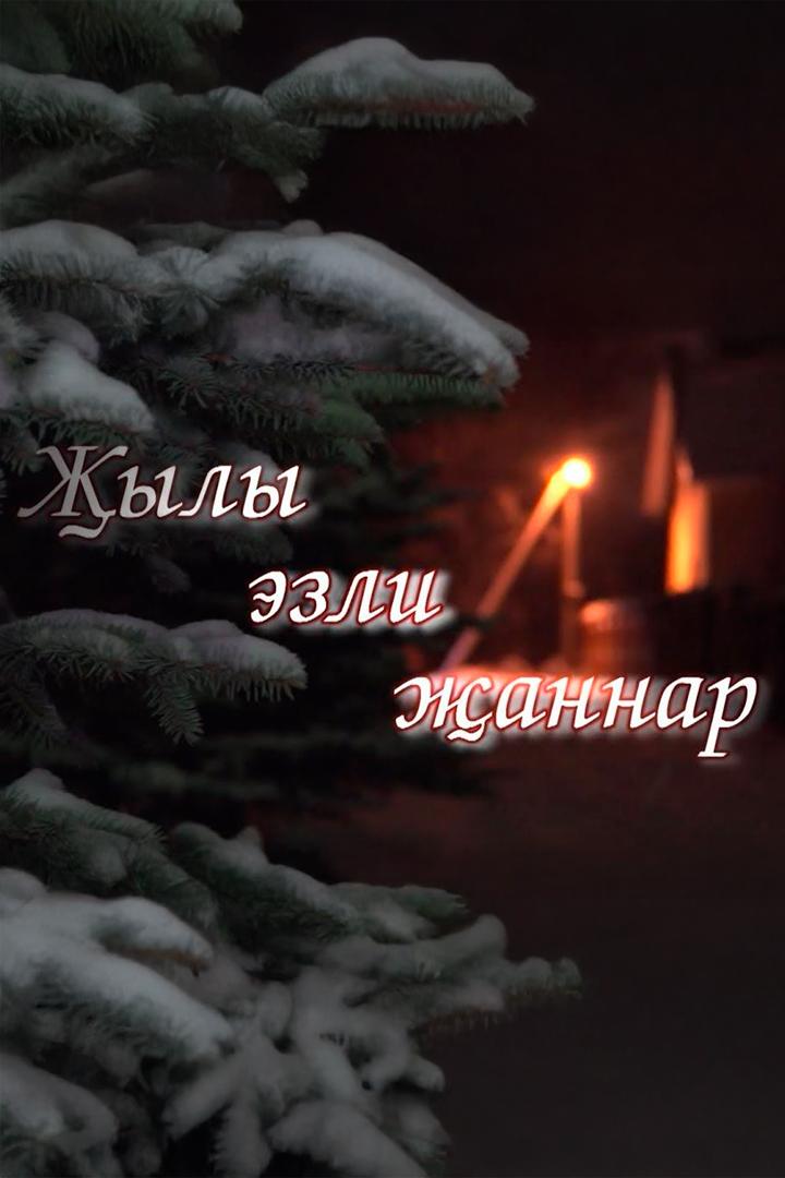 Тепло души