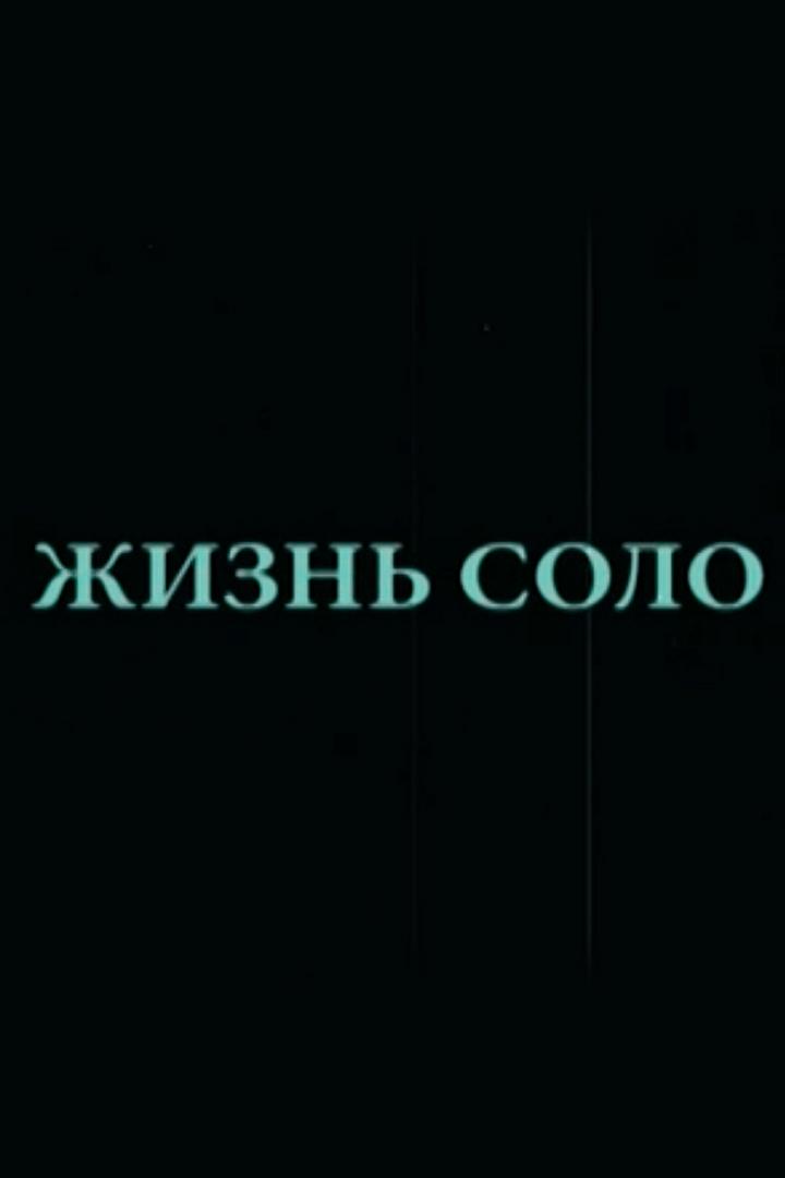 Жизнь соло