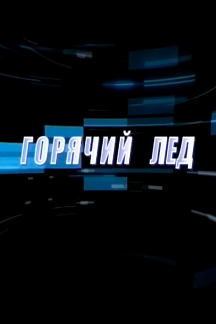 Горячий лед