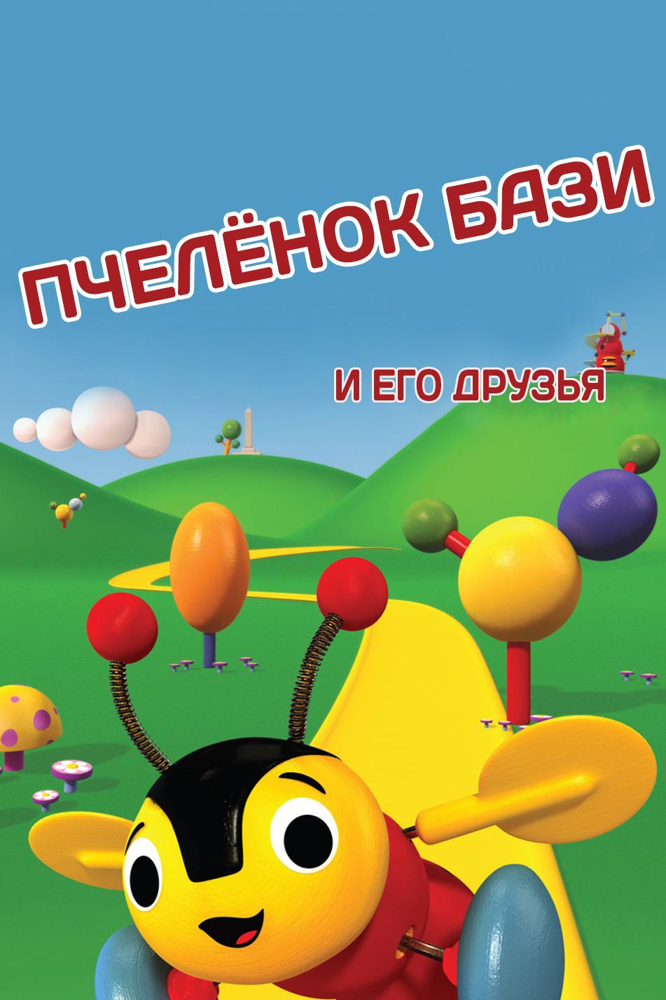 Пчеленок Бази и его друзья. Воспоминания