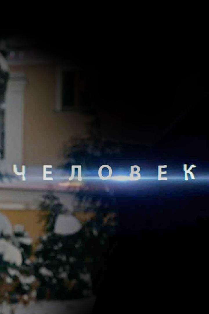 Человек