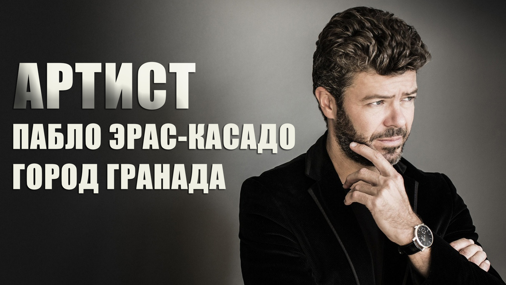 Артист Пабло Эрас-Касадо. Город Гранада