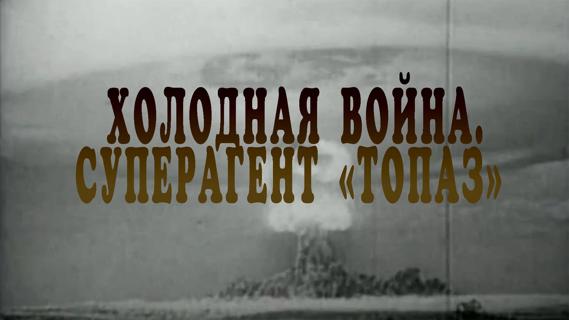 Холодная война. Суперагент "Топаз"