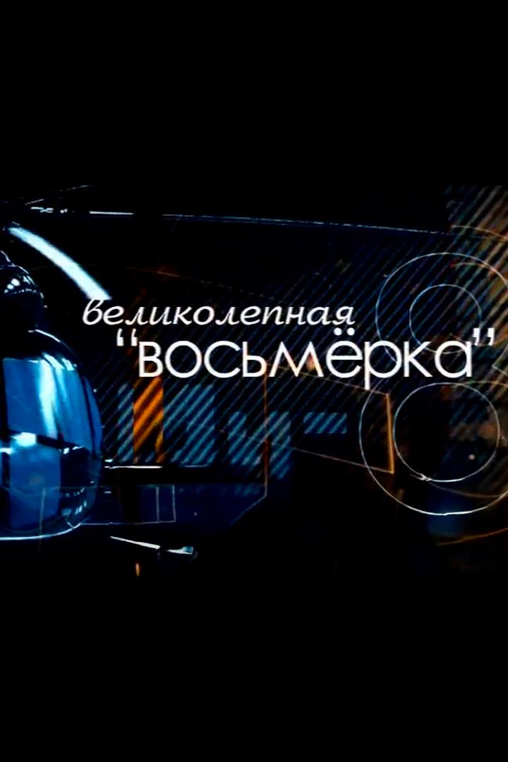 Великолепная "Восьмерка"
