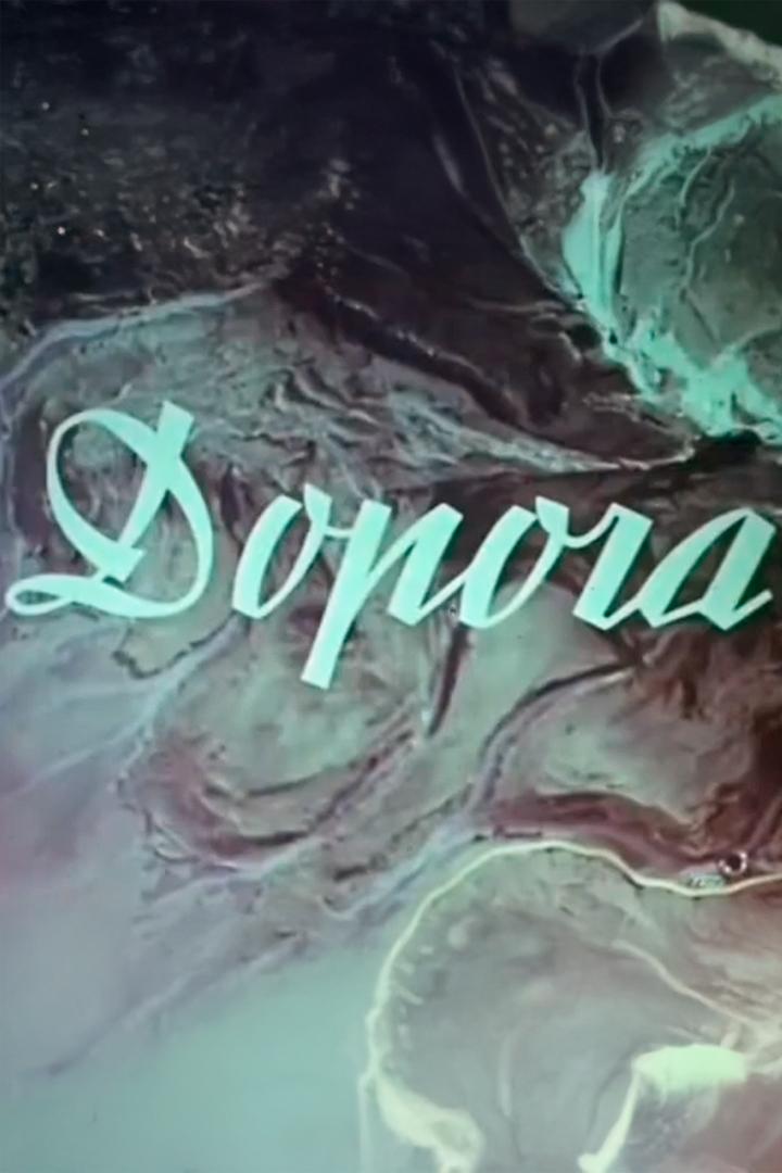 Дорога