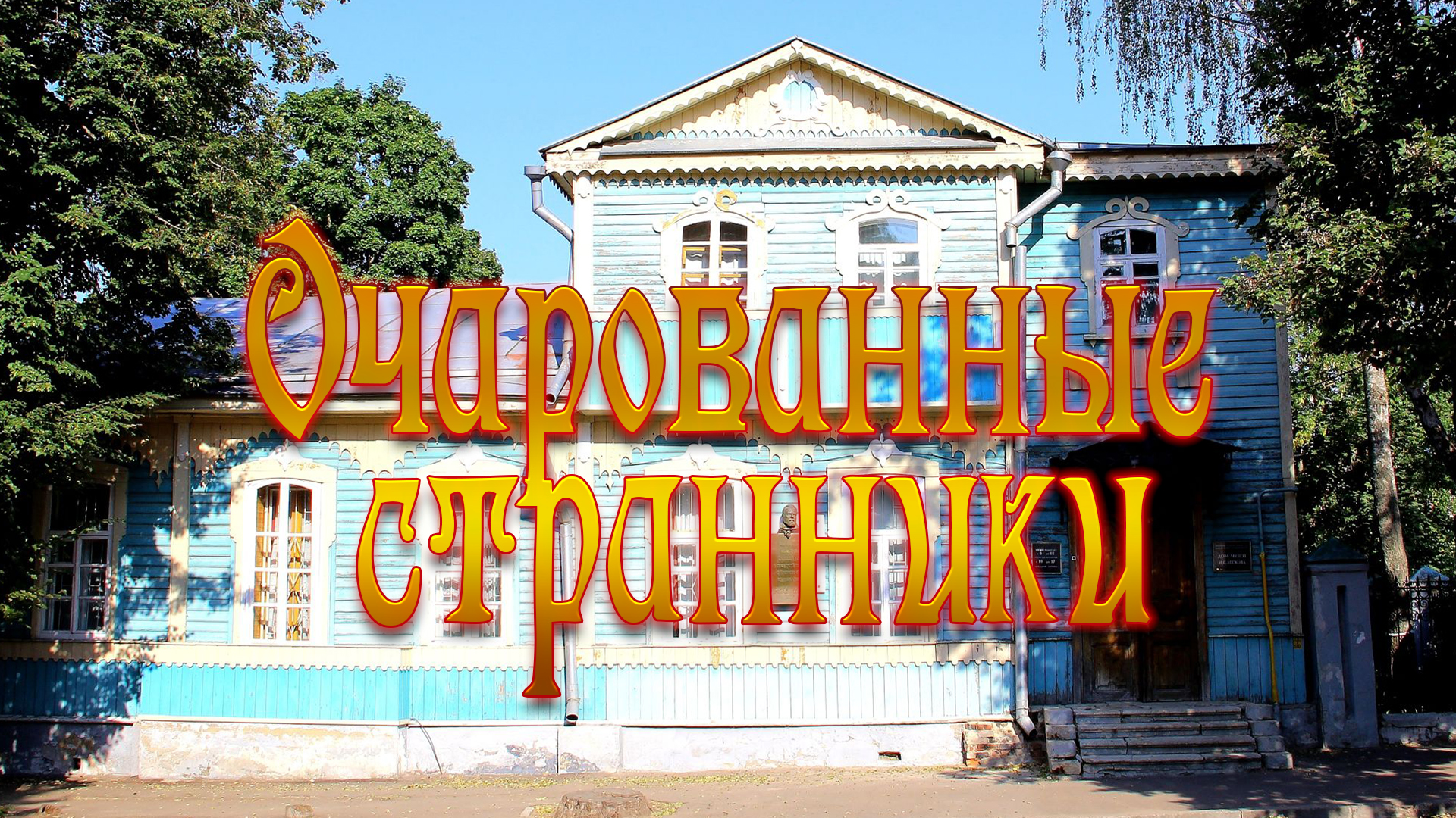 Очарованные странники