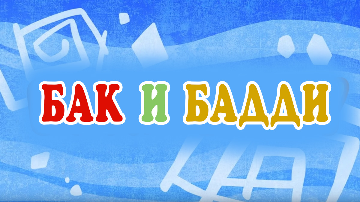 Бак и Бадди