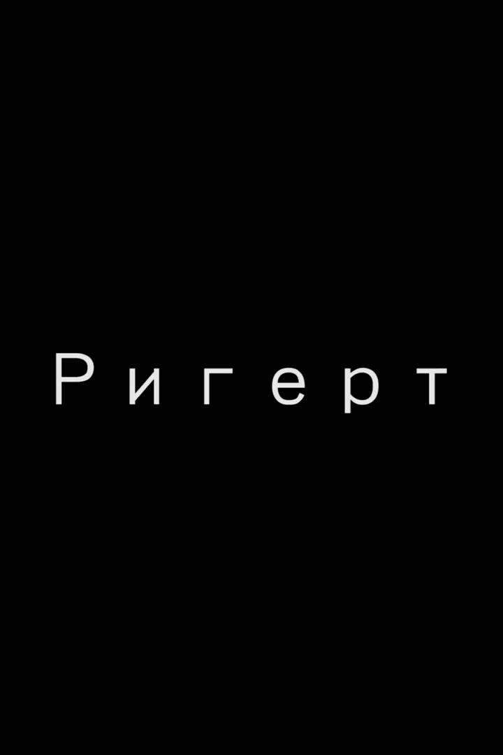 Ригерт