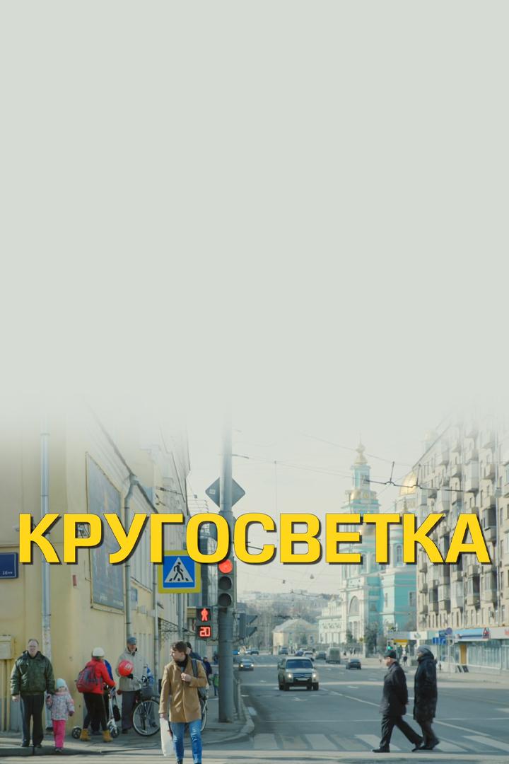 Кругосветка