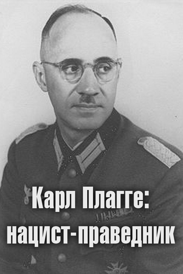 Карл Плагге: нацист-праведник
