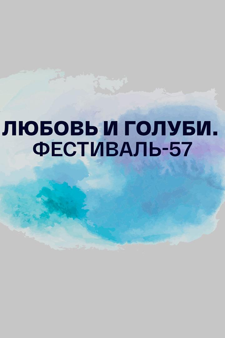 Любовь и голуби. Фестиваль-57