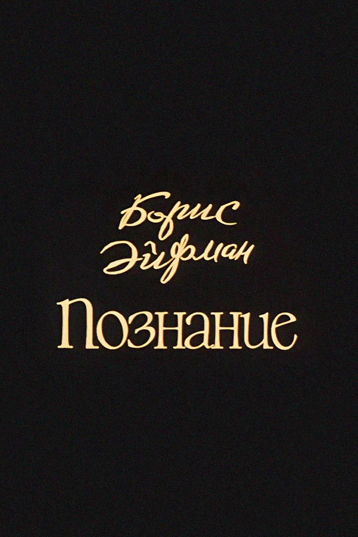 Борис Эйфман. Познание
