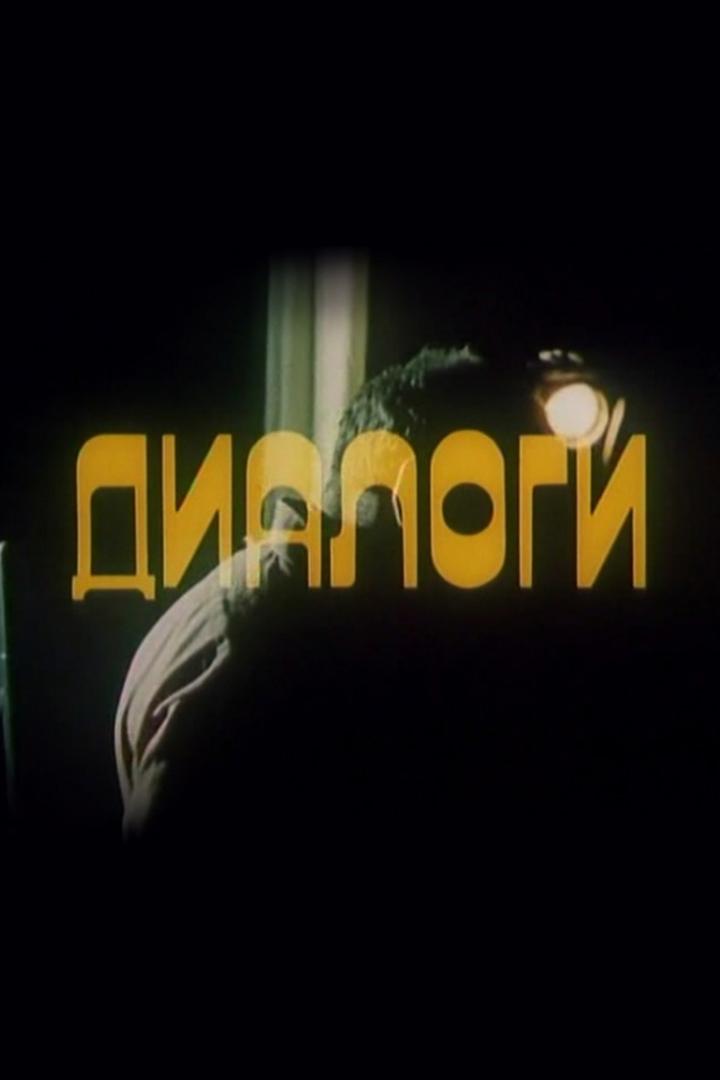 Диалоги