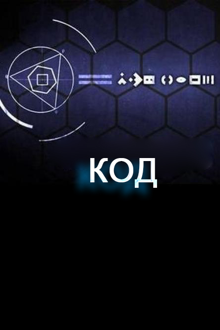 Код