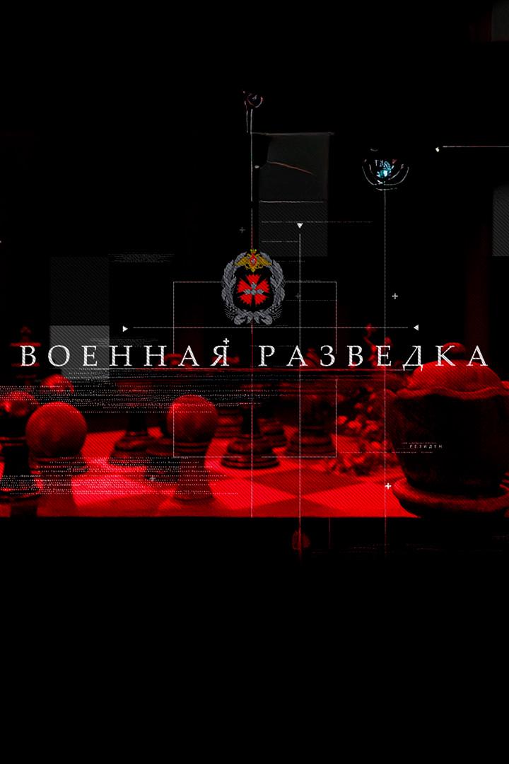 Военная разведка