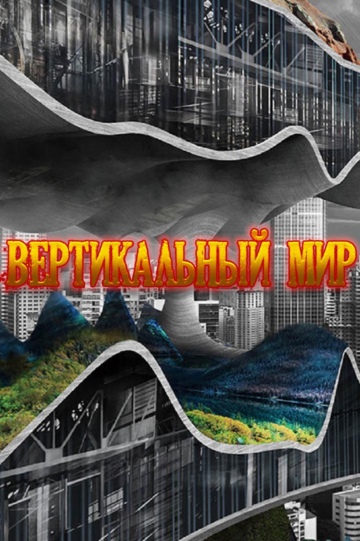 Вертикальный мир