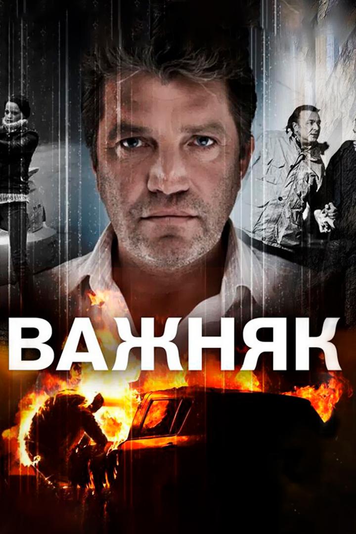 Важняк