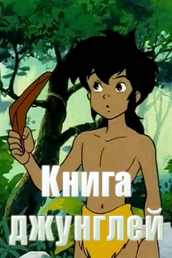 Книга джунглей