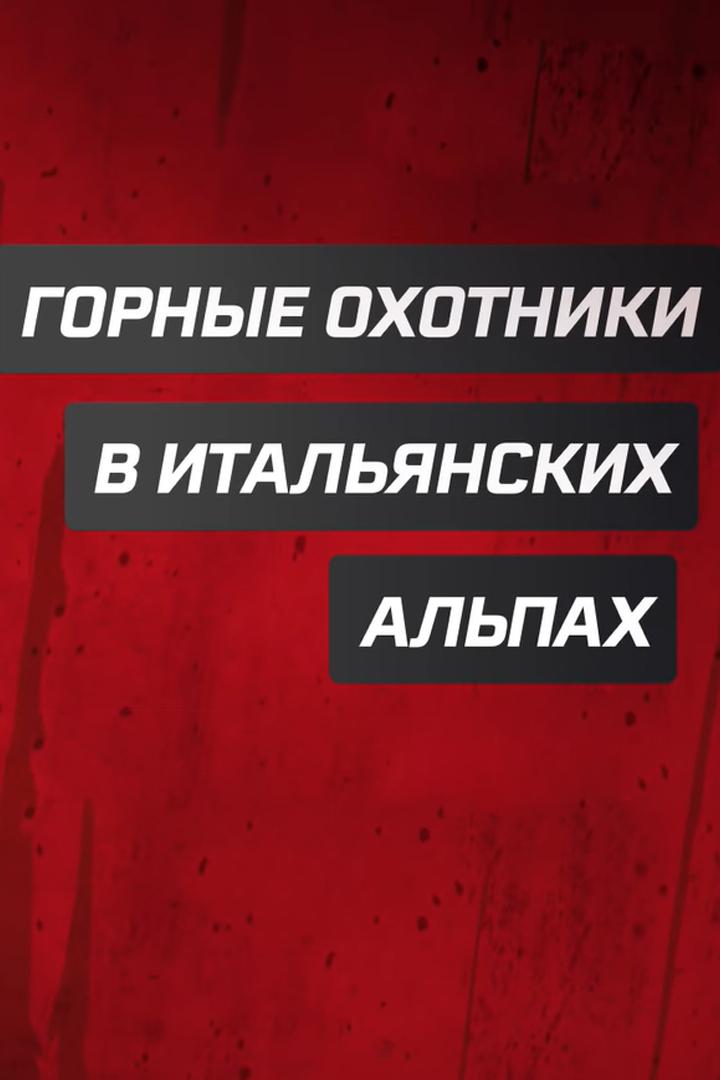 Горные охотники в итальянских Альпах