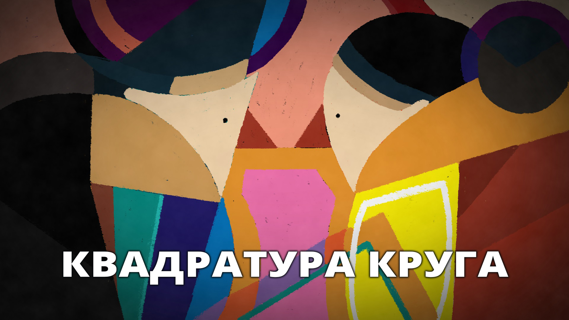 Квадратура круга