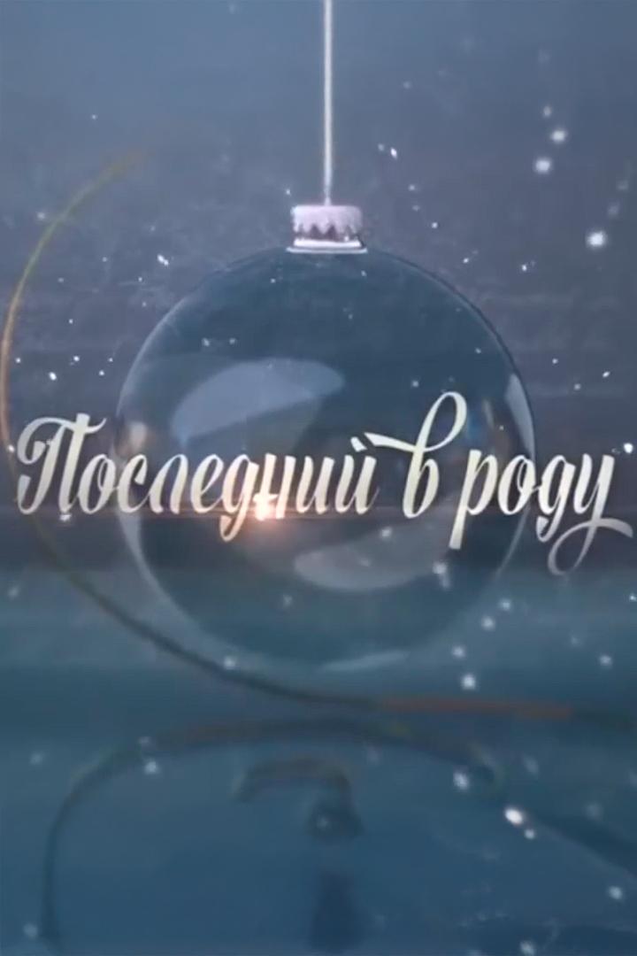 Последний в роду