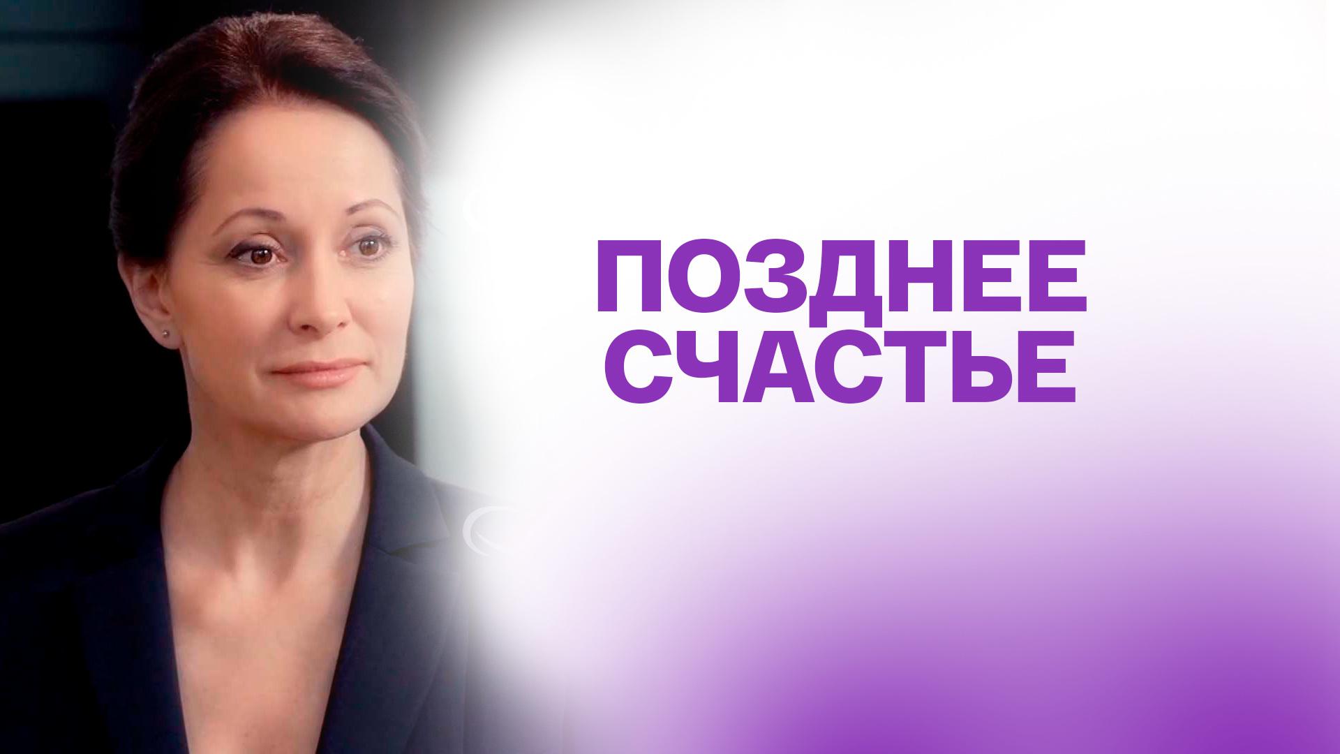 Позднее счастье