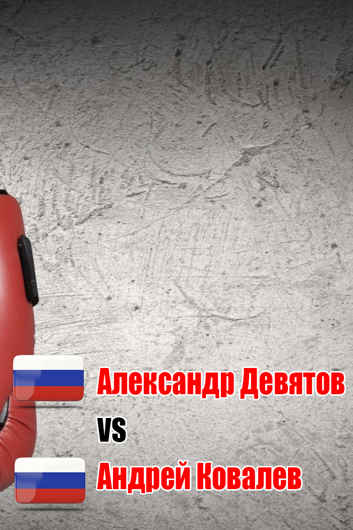 Александр Девятов (Россия) - Андрей Ковалев (Россия). Шестираундовый бой в лёгком весе (до 61,2 кг)