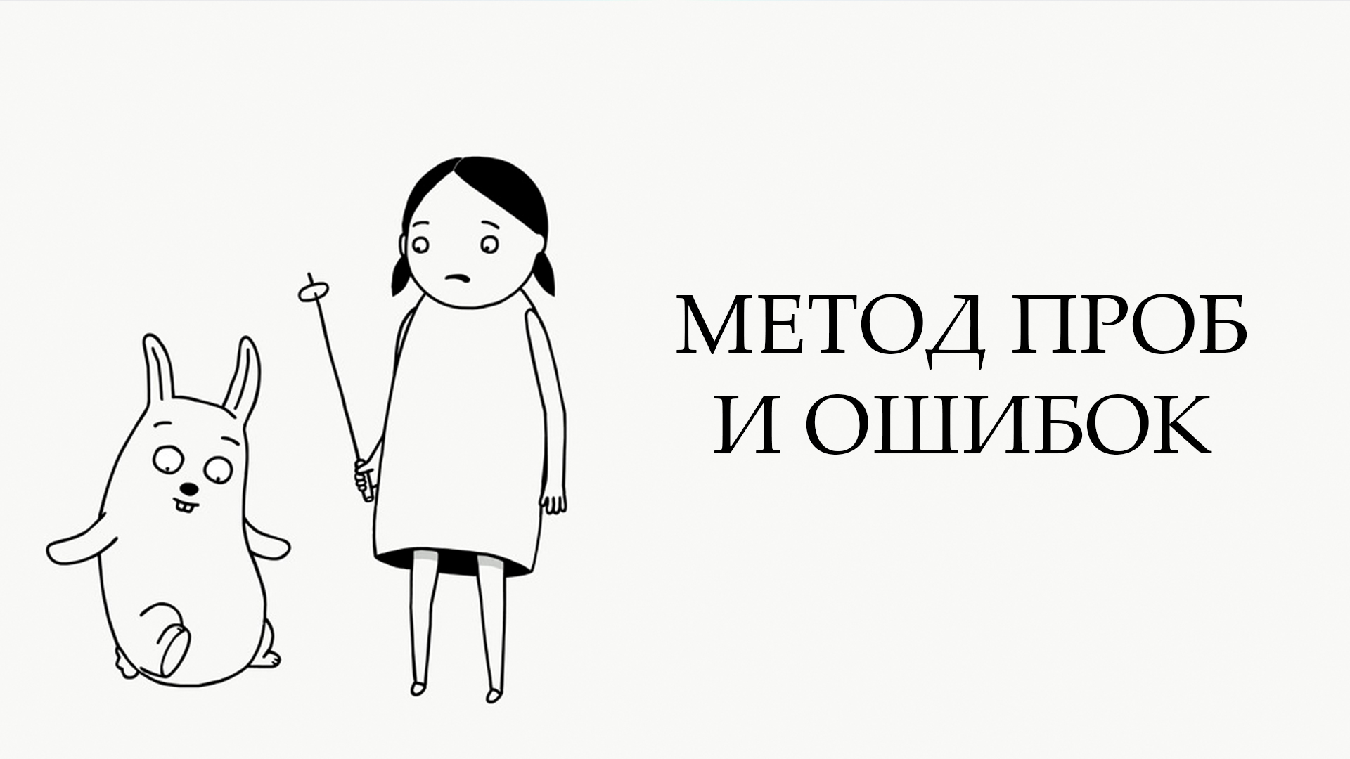 Метод проб и ошибок