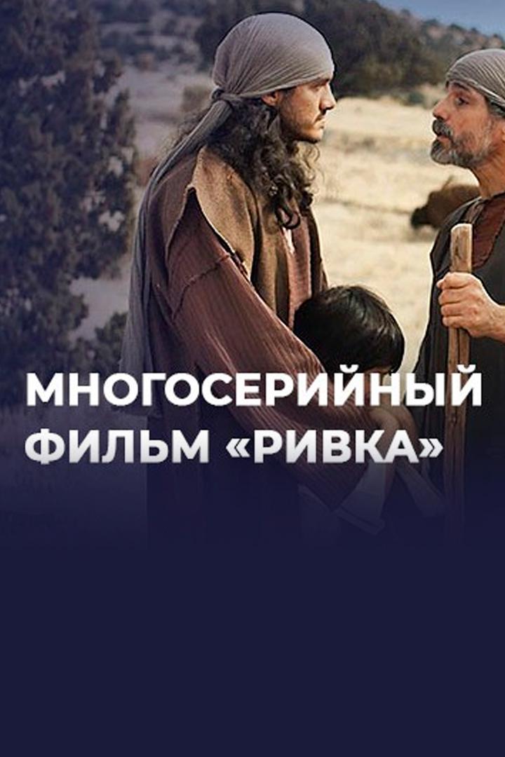 Ривка