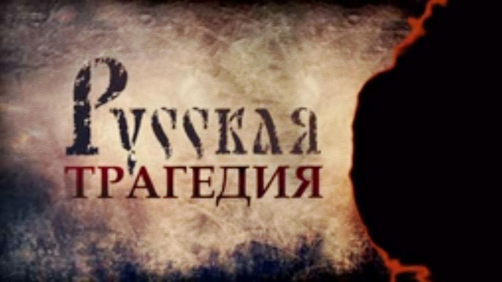 Русская трагедия