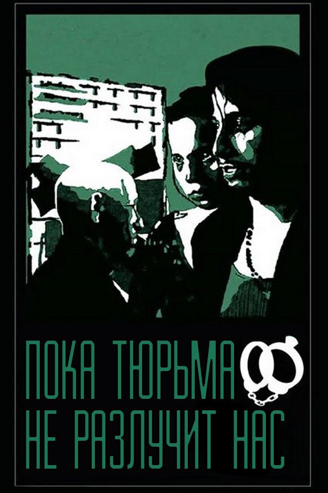 Пока тюрьма не разлучит нас