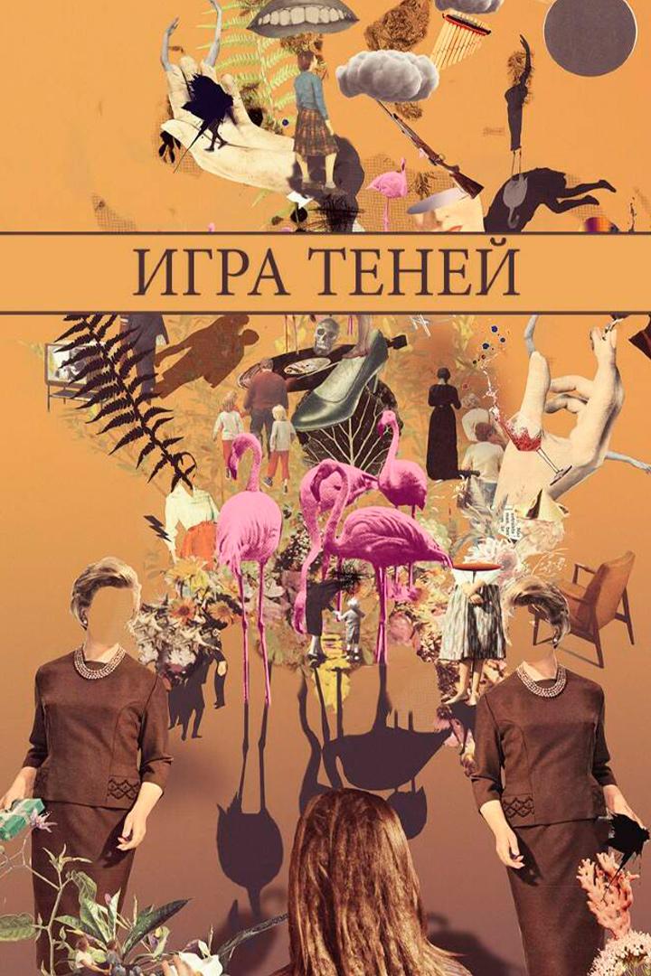 Игра теней