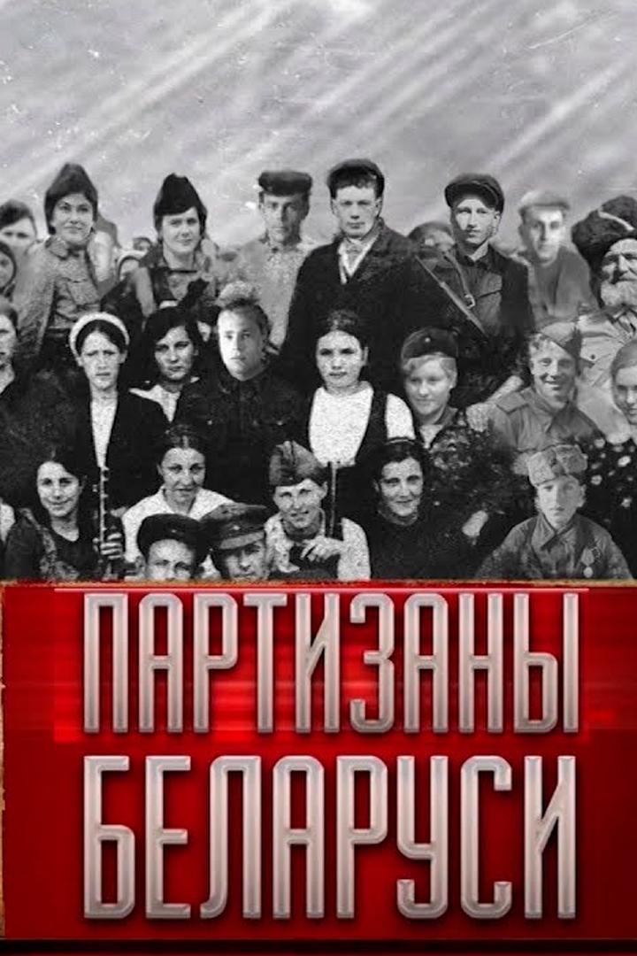 Партизаны Беларуси
