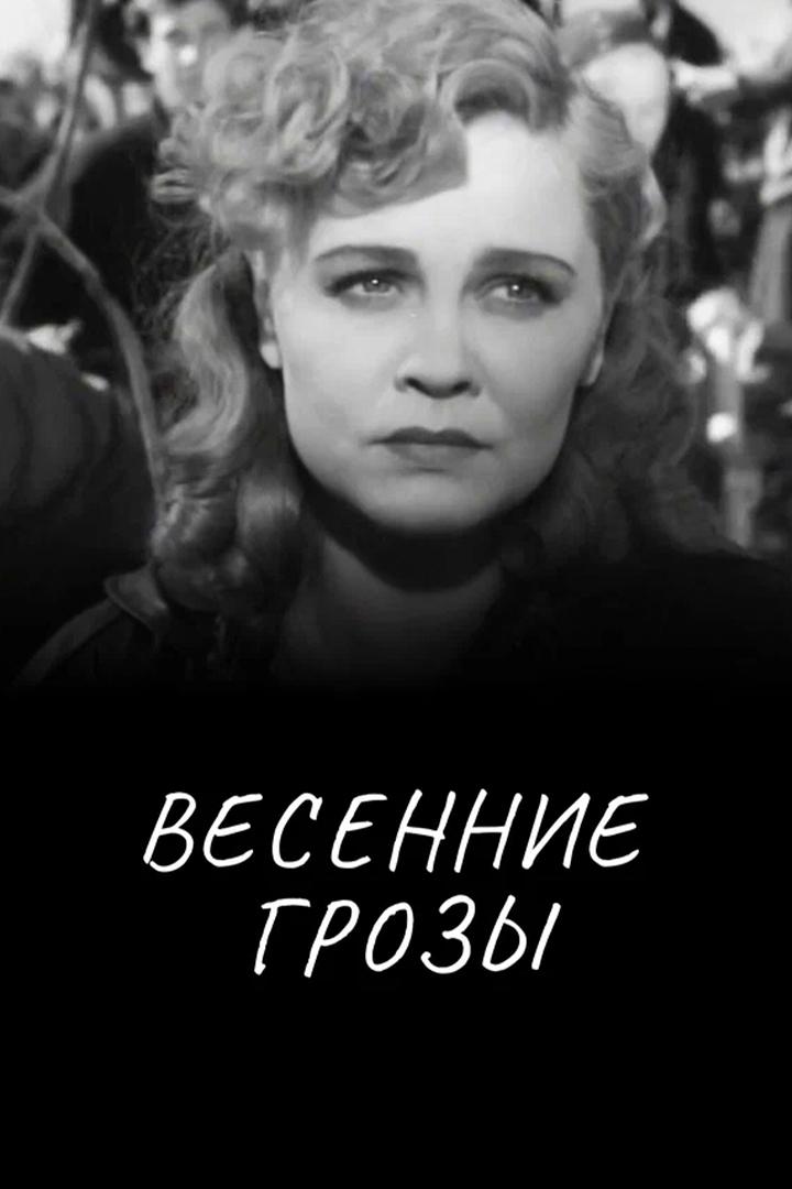 Весенние грозы