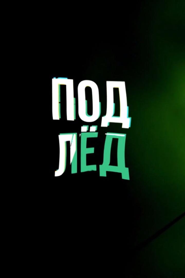 Под лёд