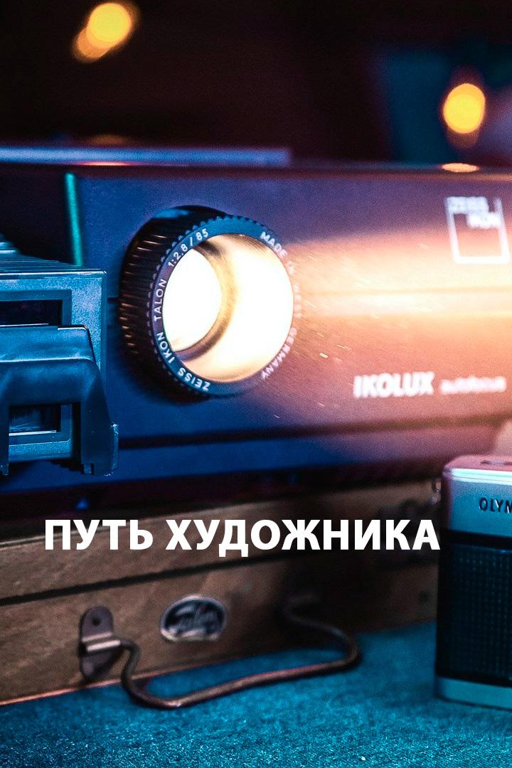 Путь художника