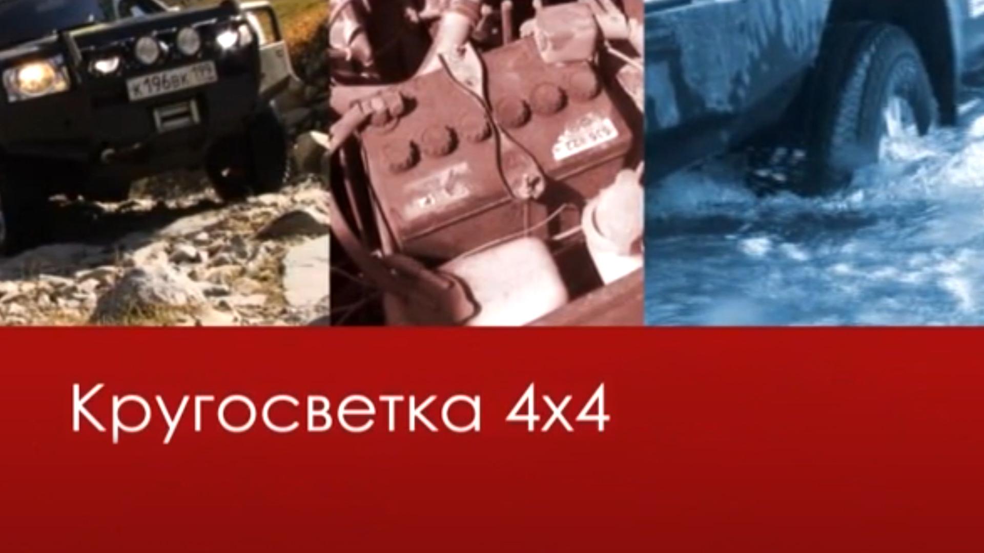 Кругосветка 4х4