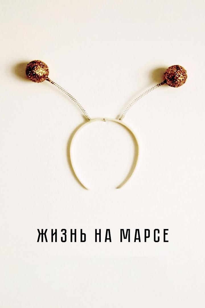 Жизнь на Марсе