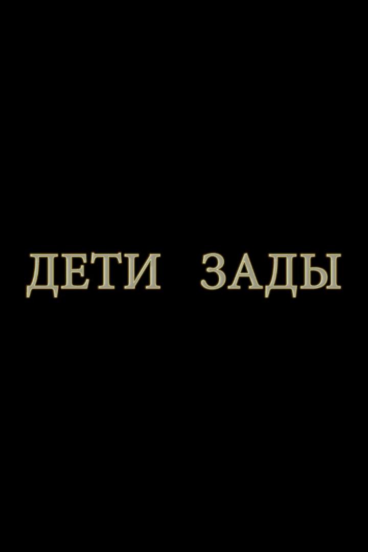 Дети Зады