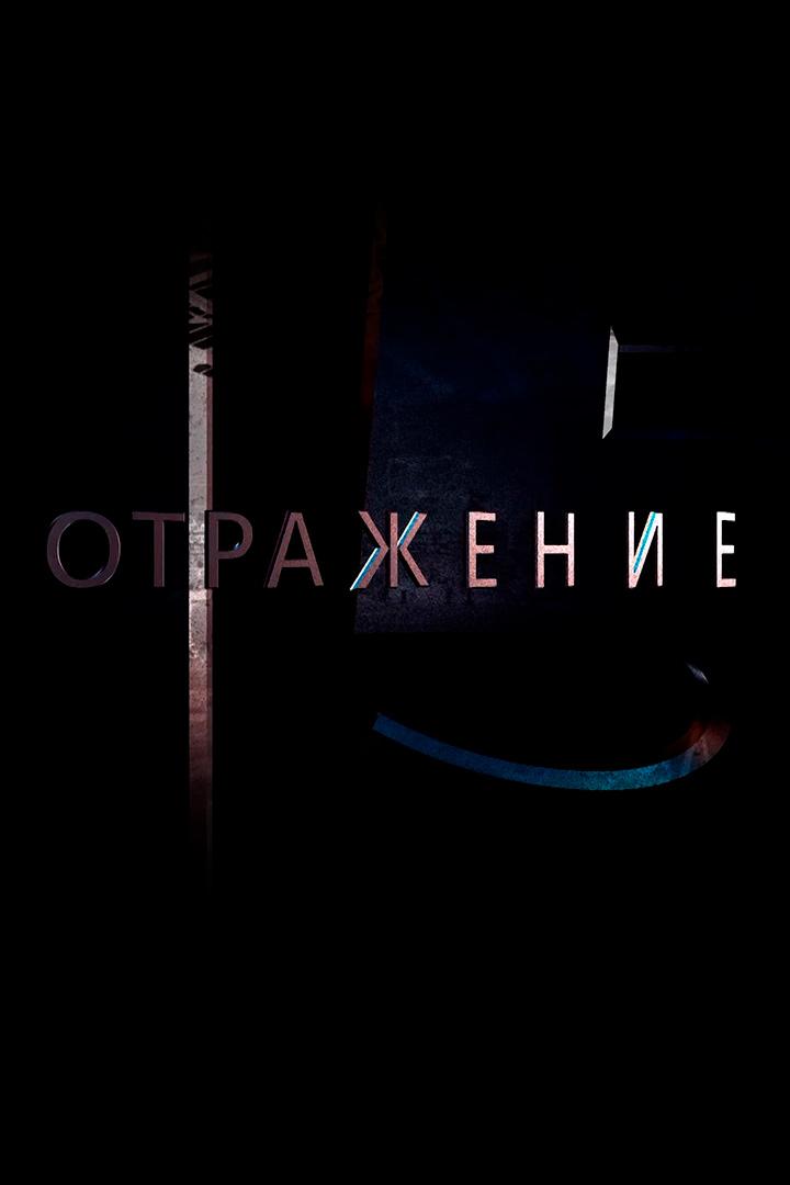 Беслан. Отражение