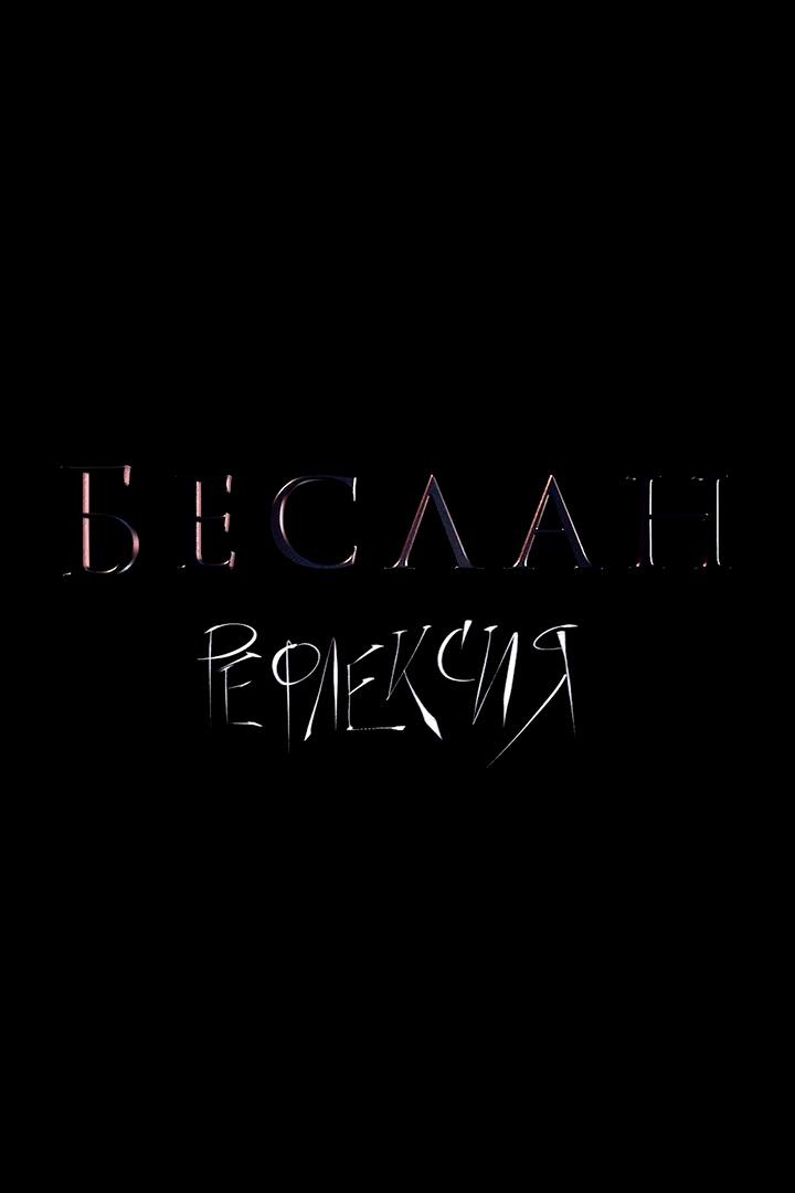 Беслан. Рефлексия