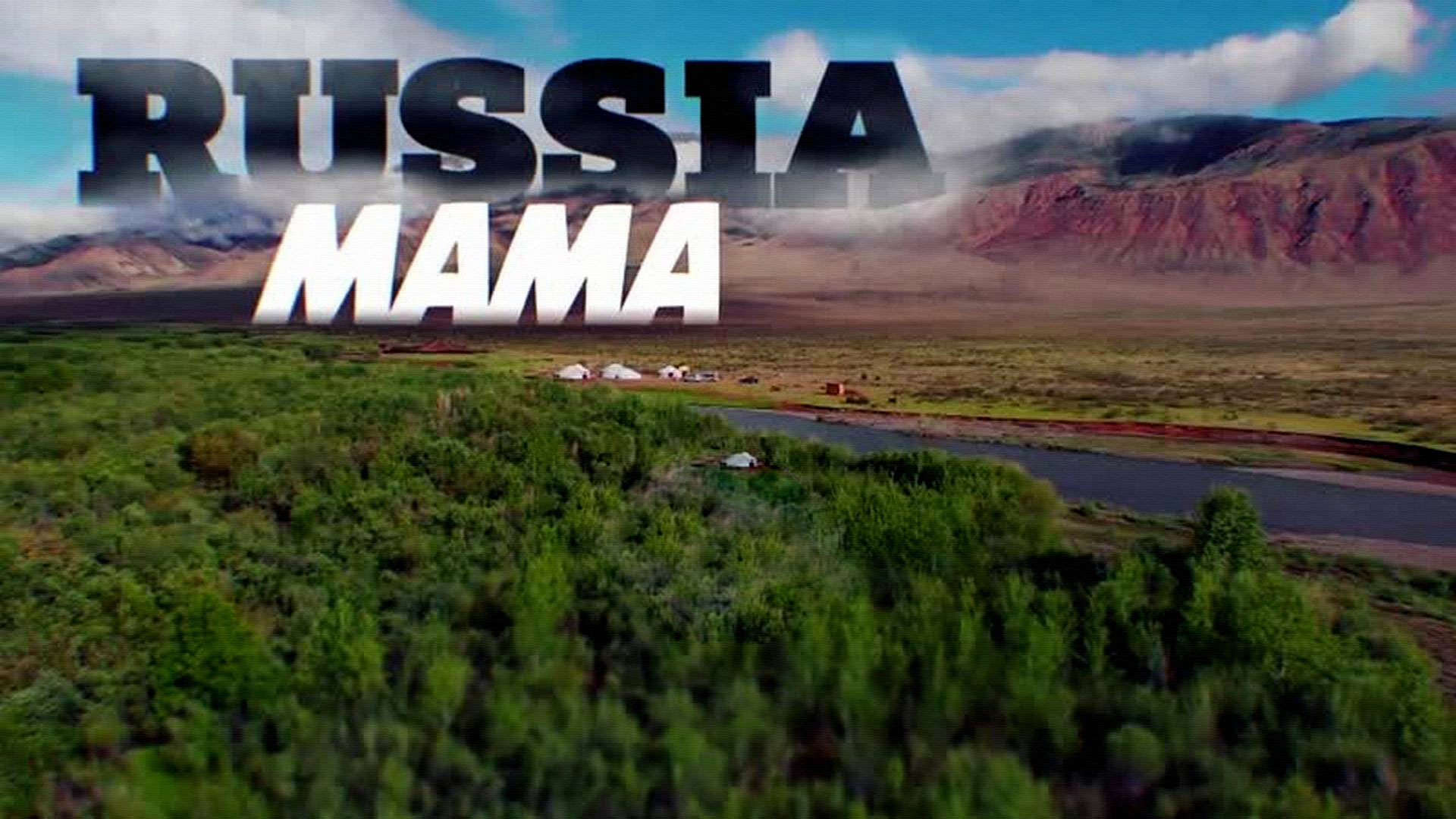Мама Russia